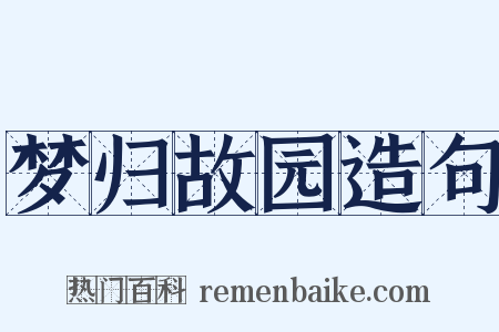 梦归故园造句是什么意思的图片